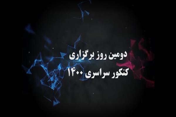 دومین روز از برگزاری کنکور سراسری در دانشگاه الزهرا(س)