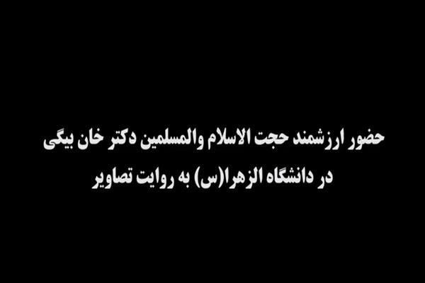 کلیپ حضور حجت الاسلام والمسلمین دکتر خان بیگی در دانشگاه الزهرا به روایت تصاویر