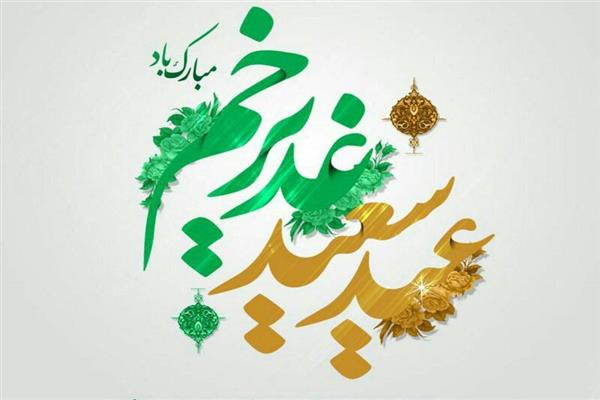 عید سعید غدیر خم مبارک باد